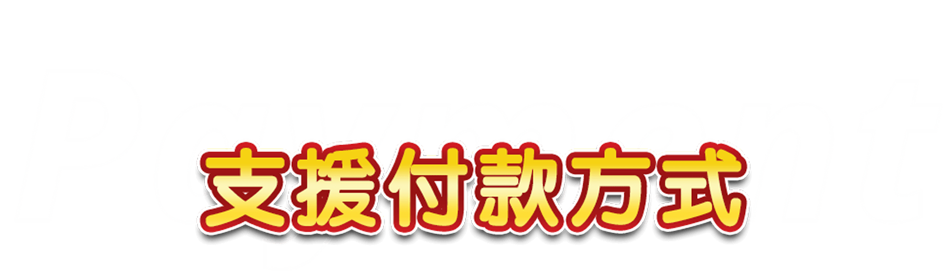 合作夥伴