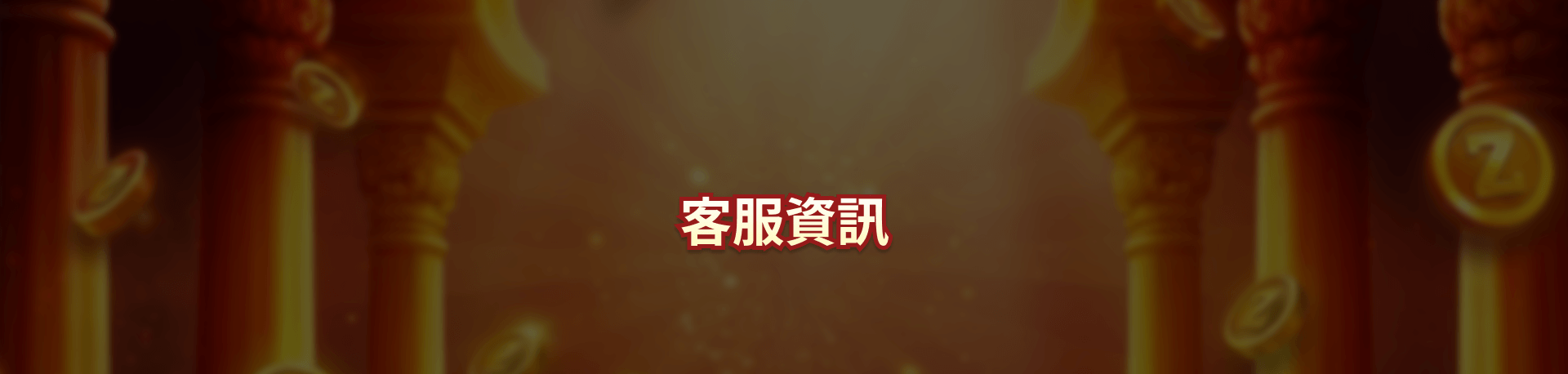 零時差ONLINE客服資訊