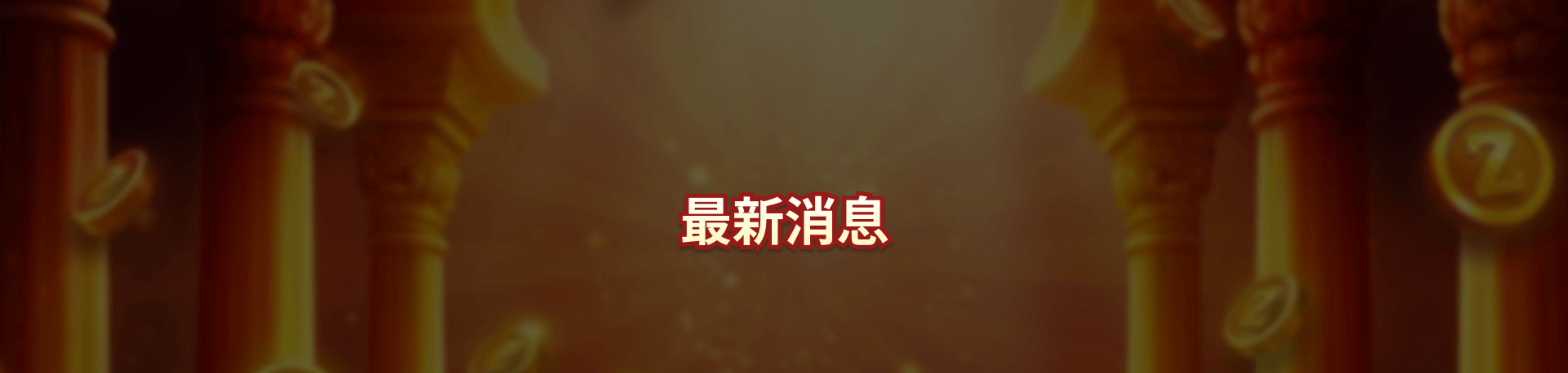 零時差ONLINE最新消息