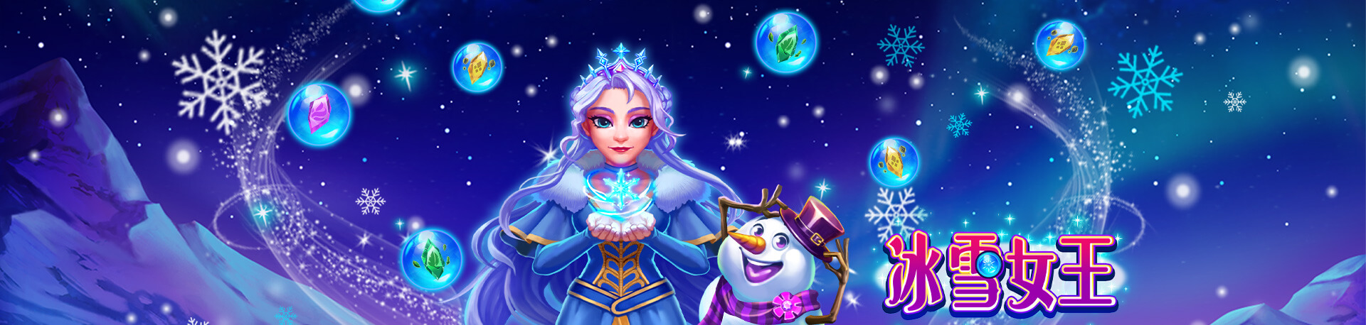 冰雪女王