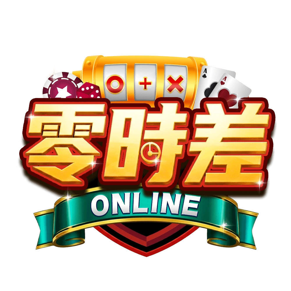 零時差